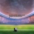 NG体育-拜仁慕尼黑未就路易斯·迪亚斯展开实质谈判 利物浦坚持7000万至8000万欧元标价