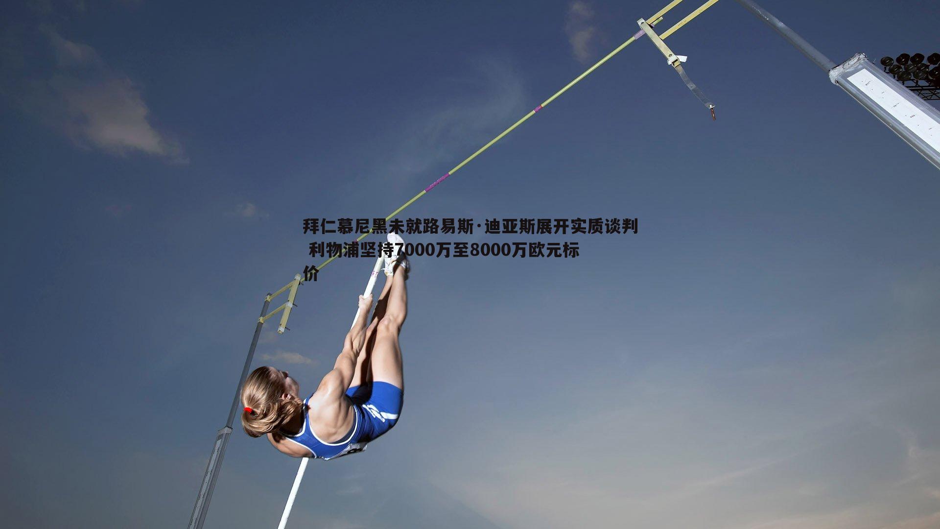 拜仁慕尼黑未就路易斯·迪亚斯展开实质谈判 利物浦坚持7000万至8000万欧元标价