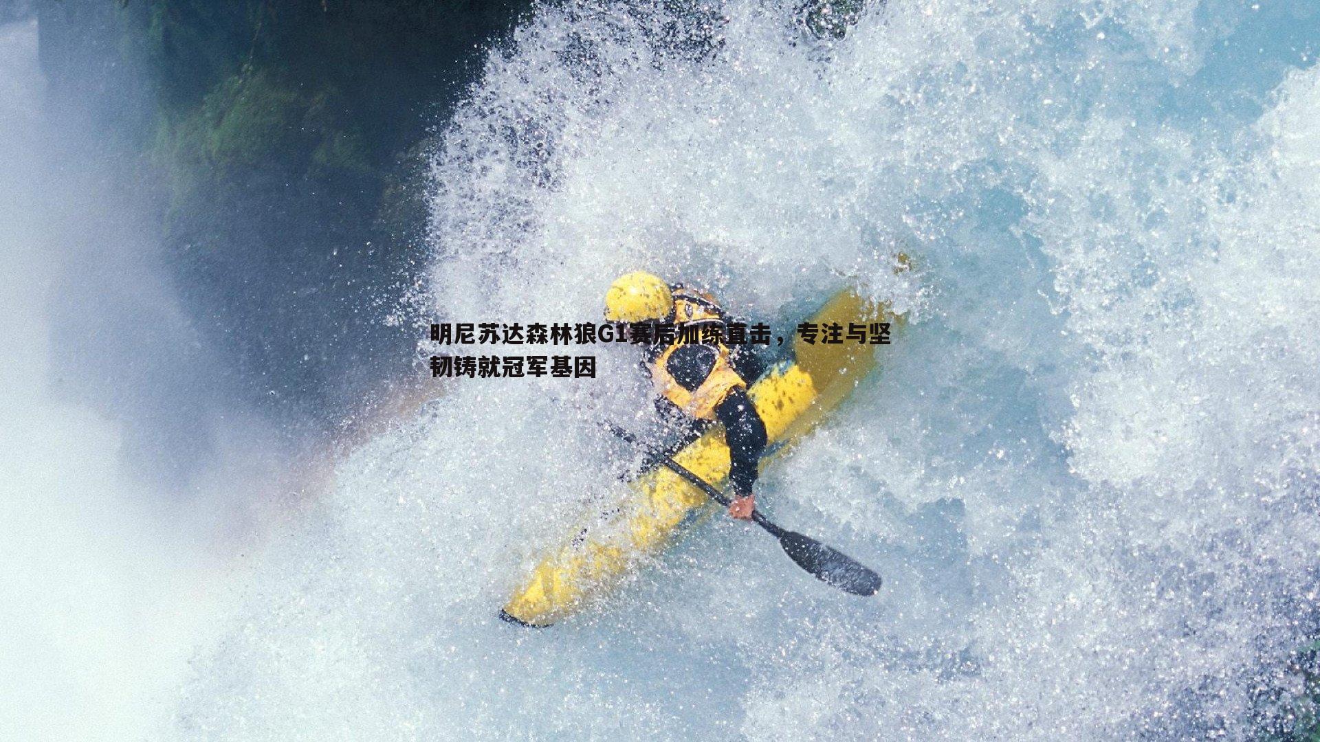 明尼苏达森林狼G1赛后加练直击，专注与坚韧铸就冠军基因