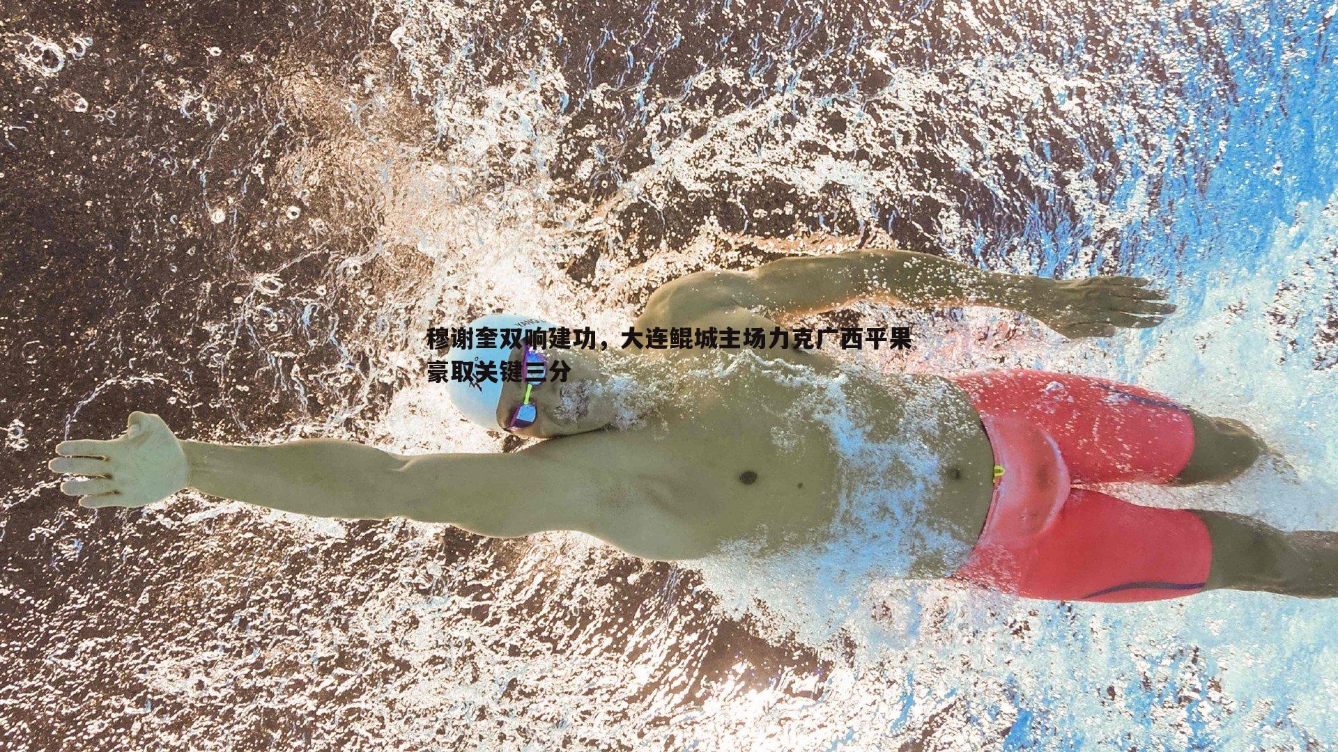 穆谢奎双响建功，大连鲲城主场力克广西平果豪取关键三分