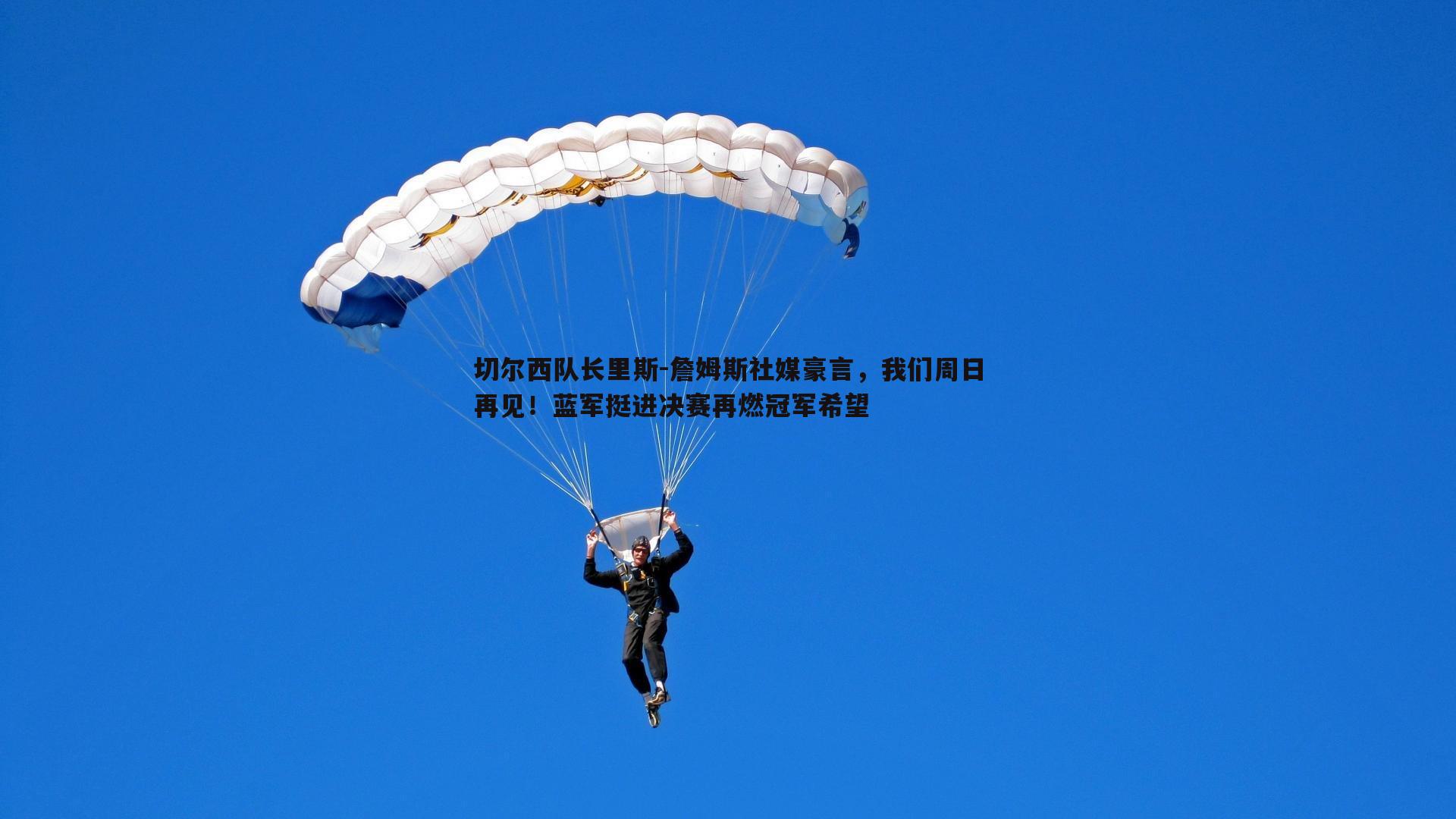 切尔西队长里斯-詹姆斯社媒豪言，我们周日再见！蓝军挺进决赛再燃冠军希望