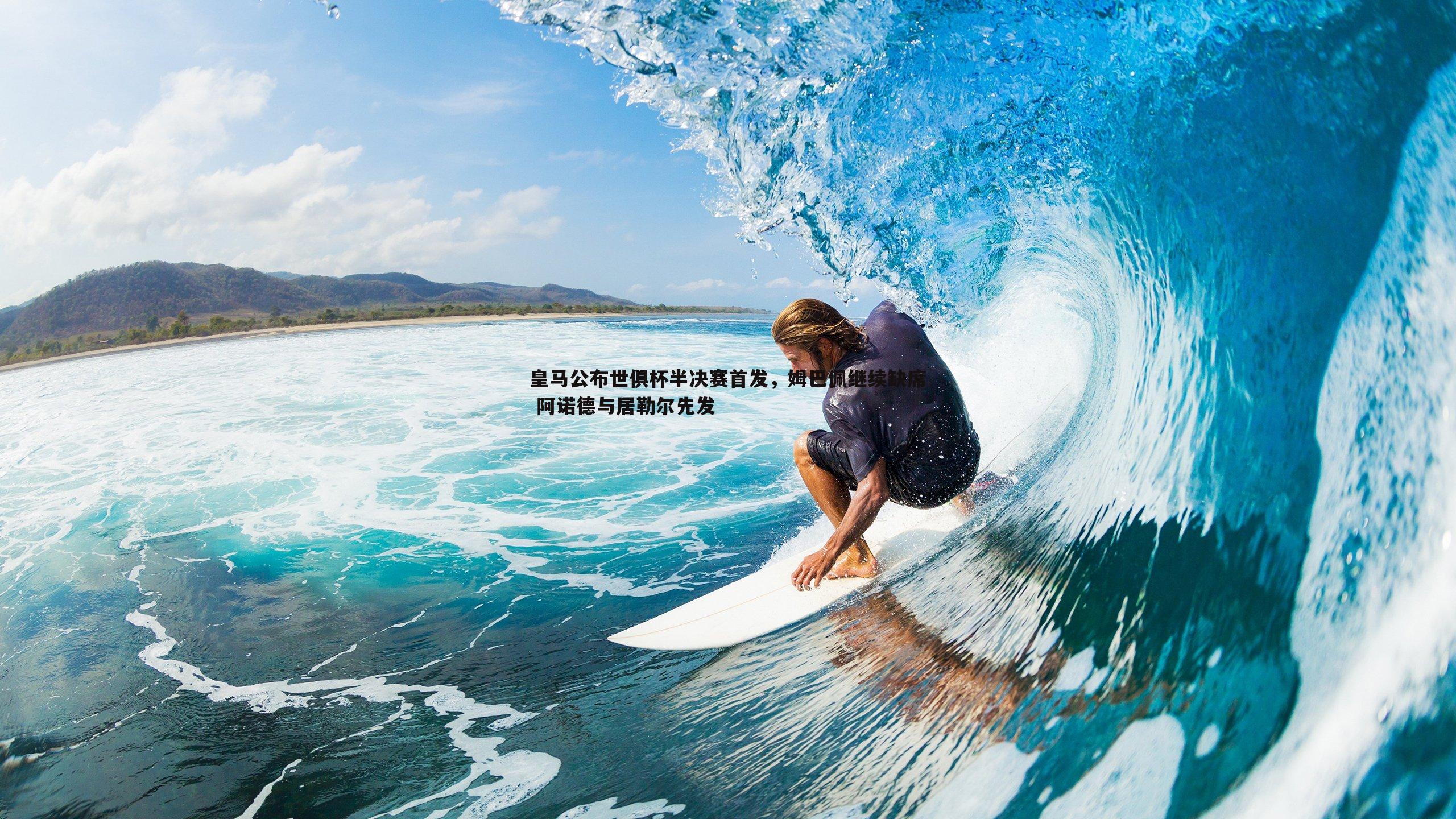 皇马公布世俱杯半决赛首发，姆巴佩继续缺席 阿诺德与居勒尔先发