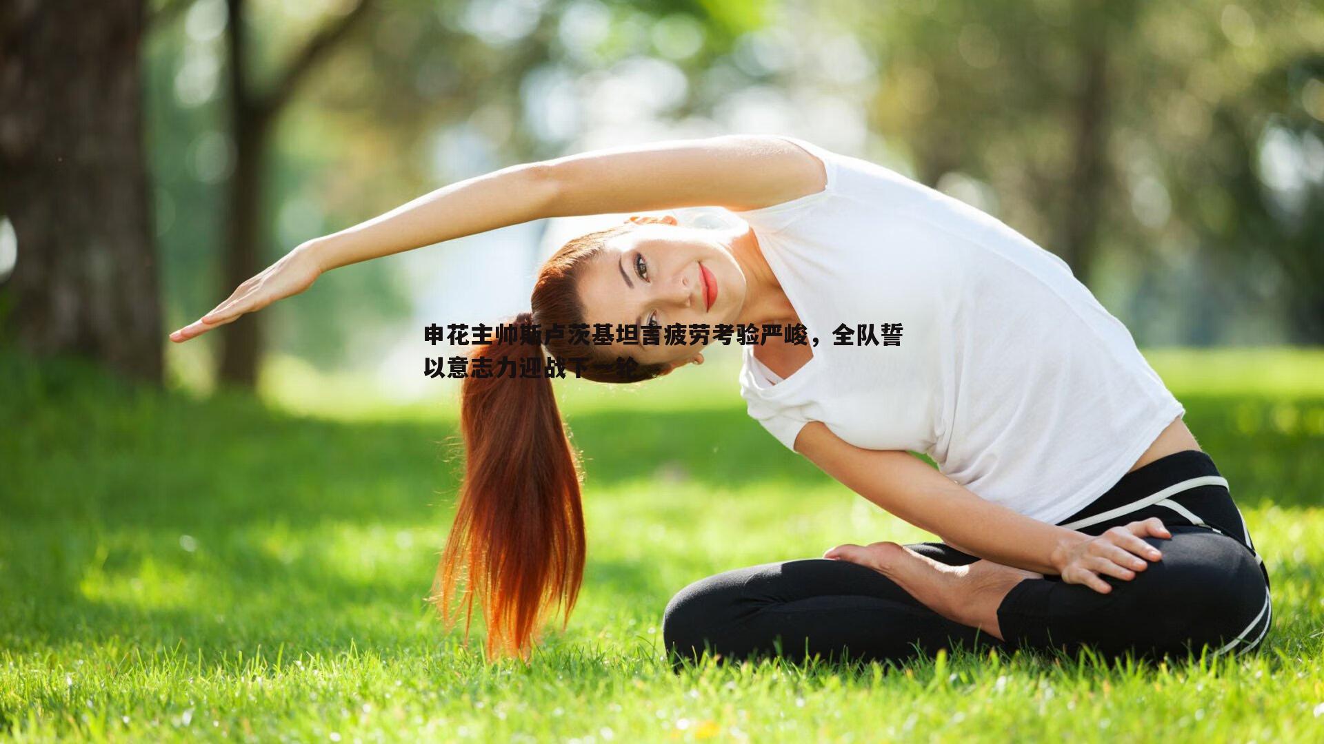 申花主帅斯卢茨基坦言疲劳考验严峻，全队誓以意志力迎战下一轮