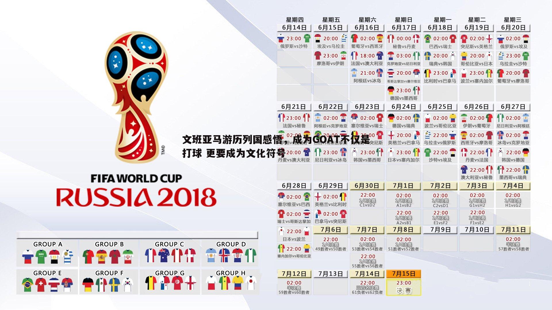 文班亚马游历列国感悟，成为GOAT不仅是打球 更要成为文化符号