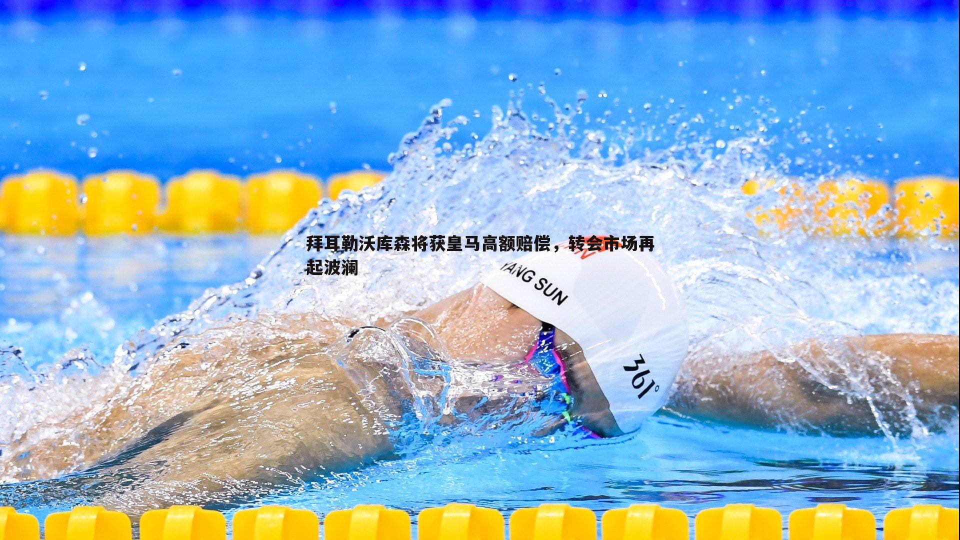 拜耳勒沃库森将获皇马高额赔偿，转会市场再起波澜