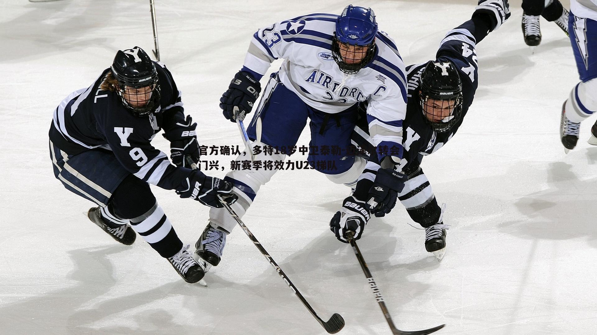 官方确认，多特18岁中卫泰勒-迈泽尔转会门兴，新赛季将效力U23梯队