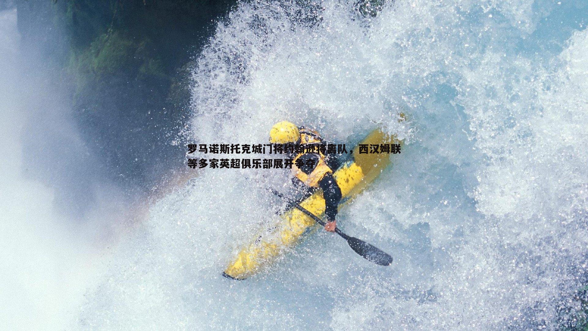 罗马诺斯托克城门将约翰逊将离队，西汉姆联等多家英超俱乐部展开争夺