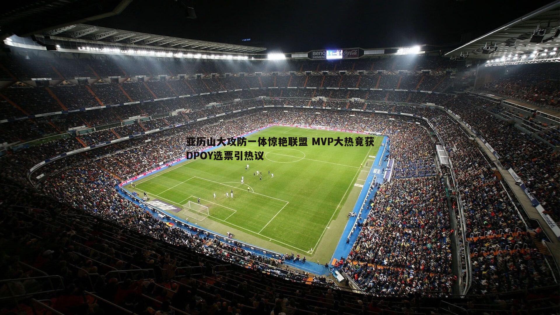 亚历山大攻防一体惊艳联盟 MVP大热竟获DPOY选票引热议