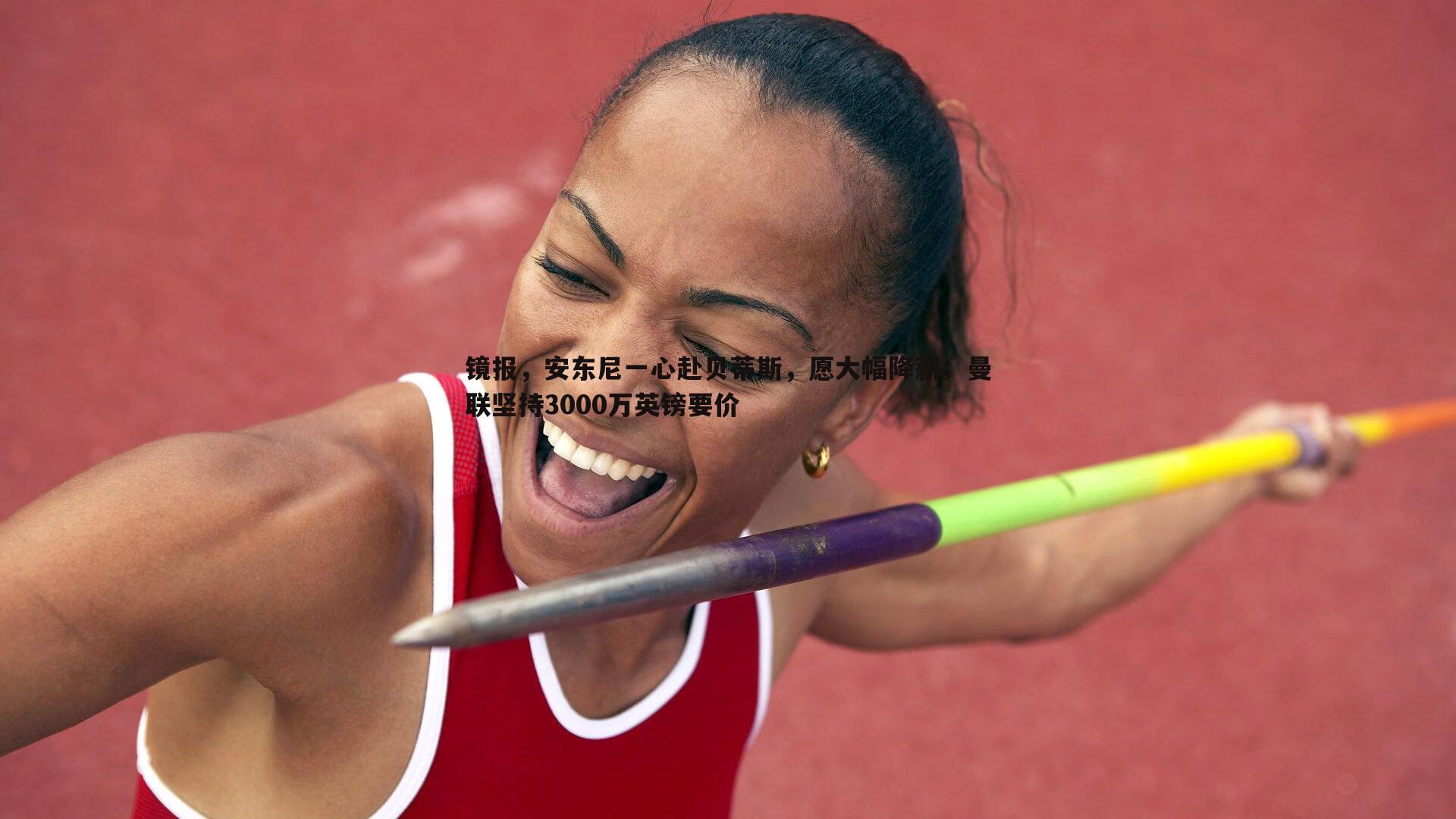 镜报，安东尼一心赴贝蒂斯，愿大幅降薪；曼联坚持3000万英镑要价