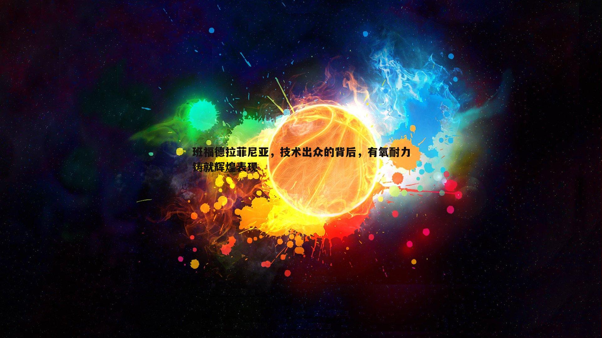 班福德拉菲尼亚，技术出众的背后，有氧耐力铸就辉煌表现