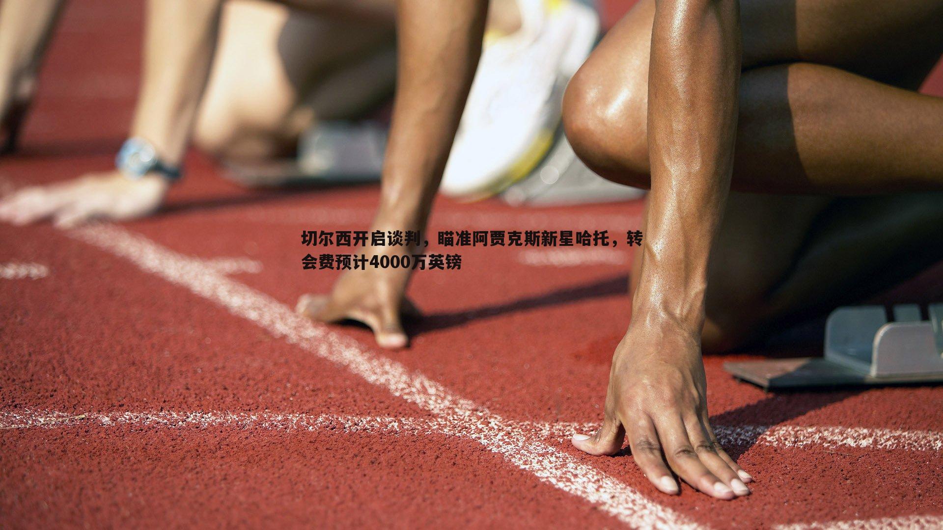 切尔西开启谈判，瞄准阿贾克斯新星哈托，转会费预计4000万英镑