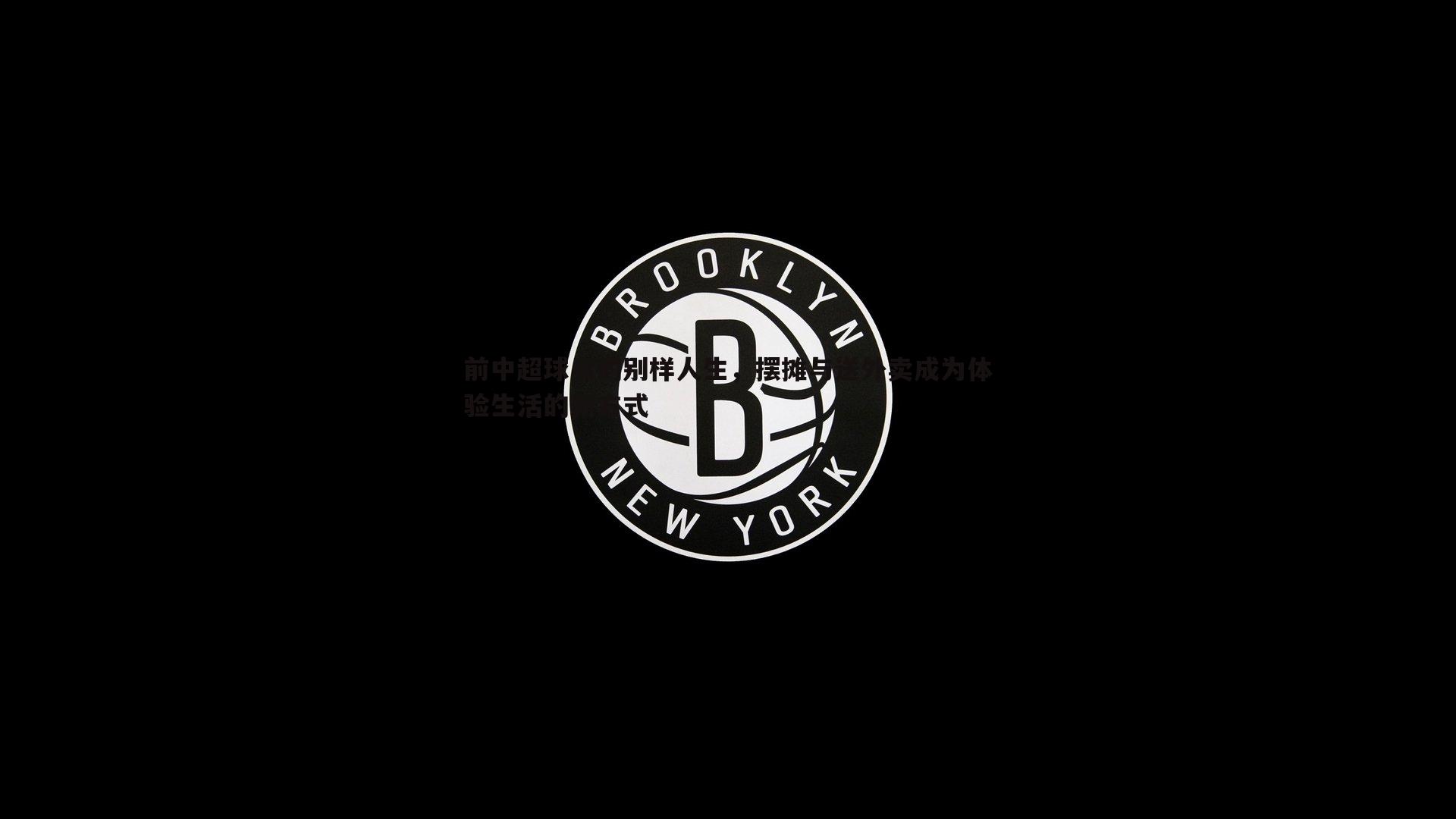 前中超球员的别样人生，摆摊与送外卖成为体验生活的新方式