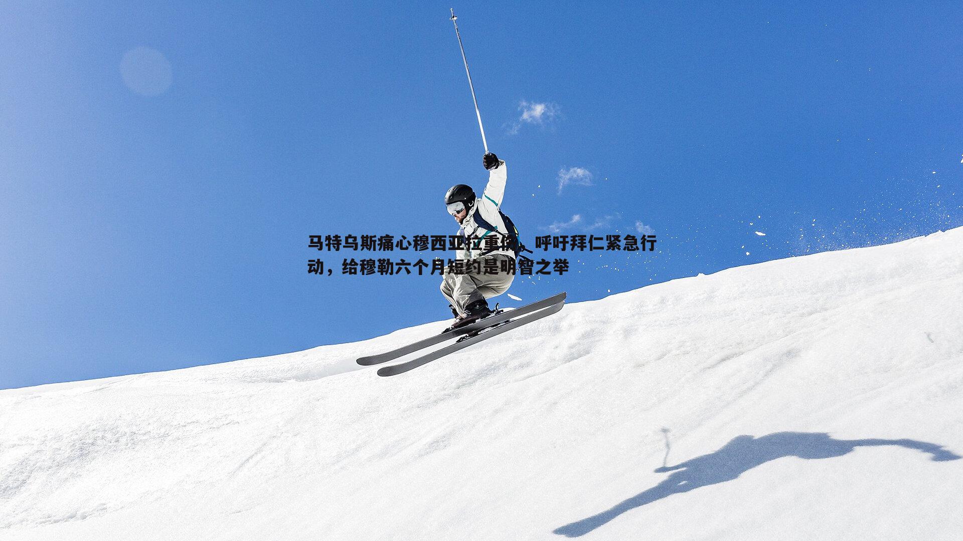 马特乌斯痛心穆西亚拉重伤，呼吁拜仁紧急行动，给穆勒六个月短约是明智之举