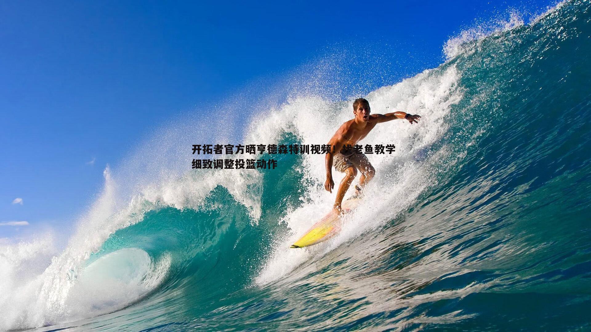 开拓者官方晒亨德森特训视频！找老鱼教学 细致调整投篮动作