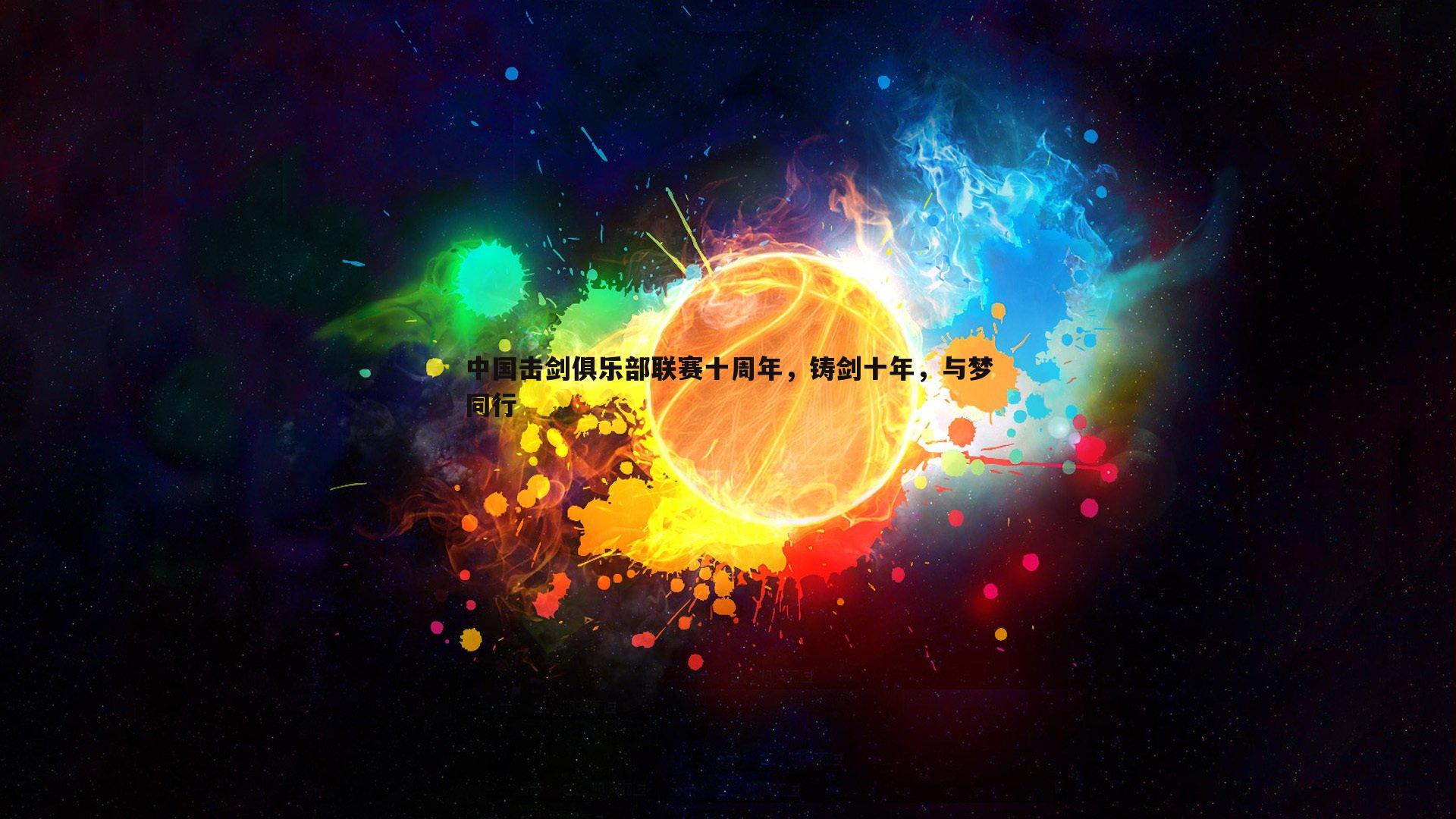 中国击剑俱乐部联赛十周年，铸剑十年，与梦同行