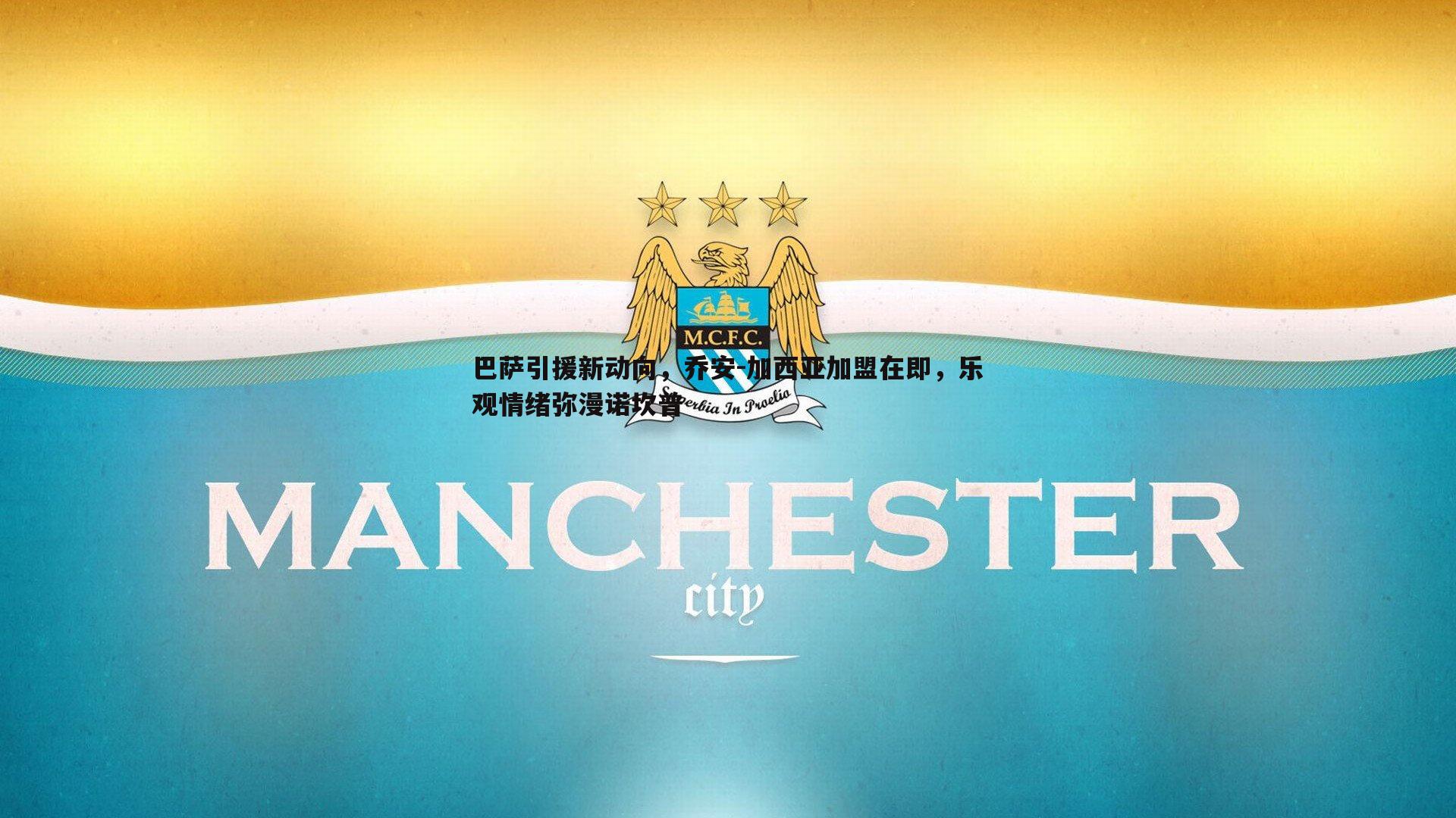 巴萨引援新动向，乔安-加西亚加盟在即，乐观情绪弥漫诺坎普