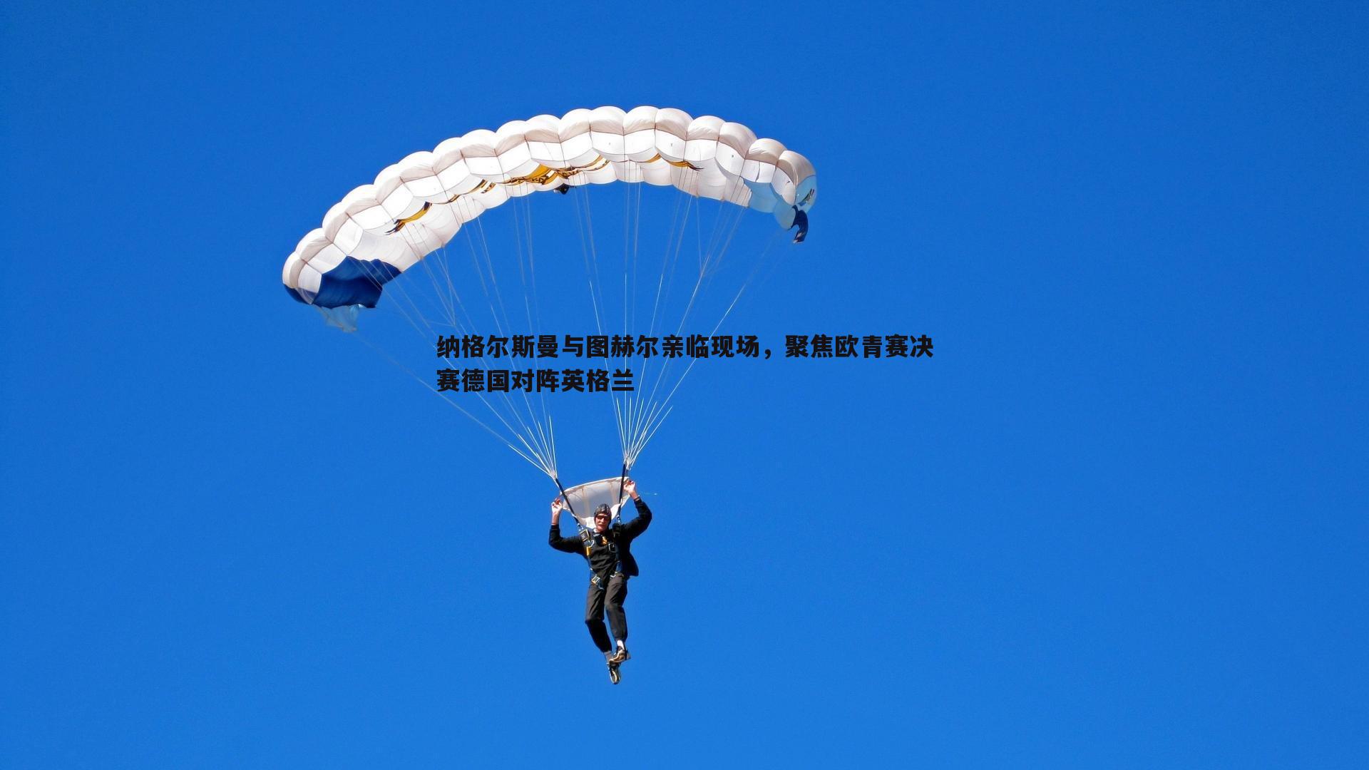 纳格尔斯曼与图赫尔亲临现场，聚焦欧青赛决赛德国对阵英格兰