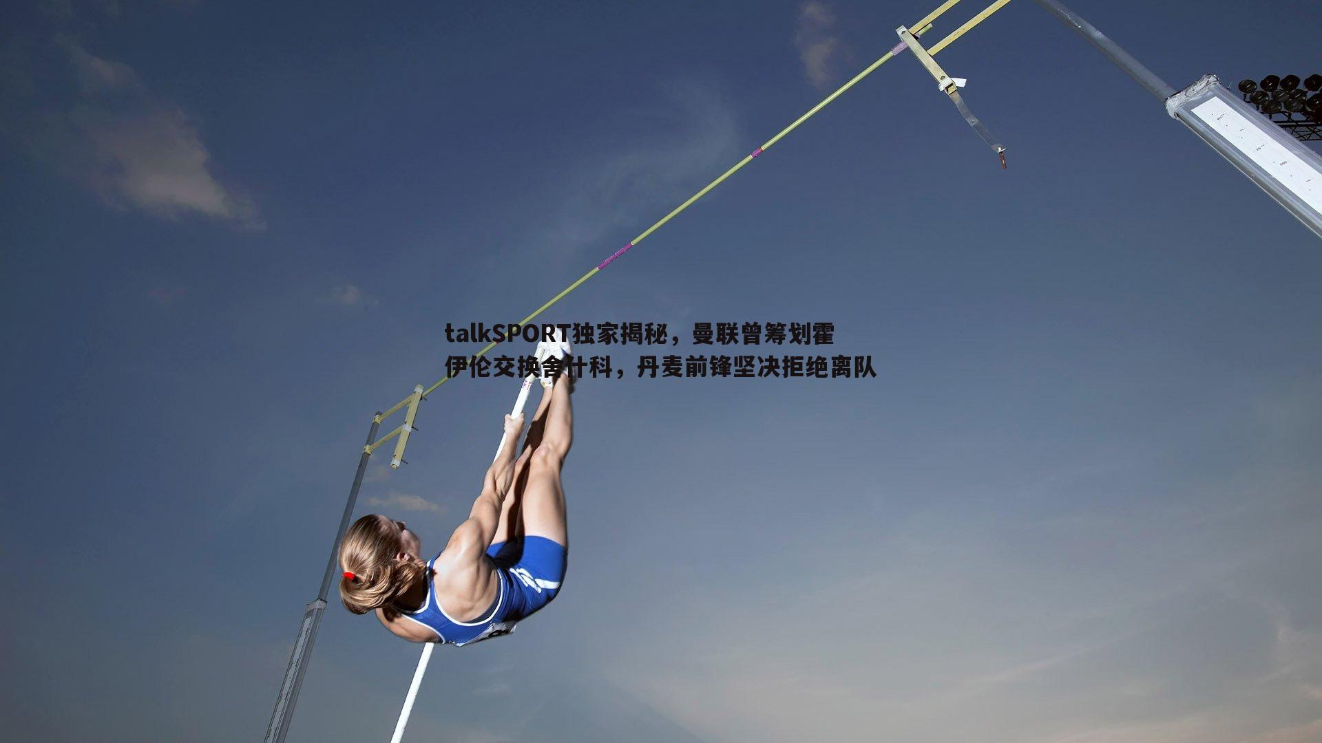 talkSPORT独家揭秘，曼联曾筹划霍伊伦交换舍什科，丹麦前锋坚决拒绝离队