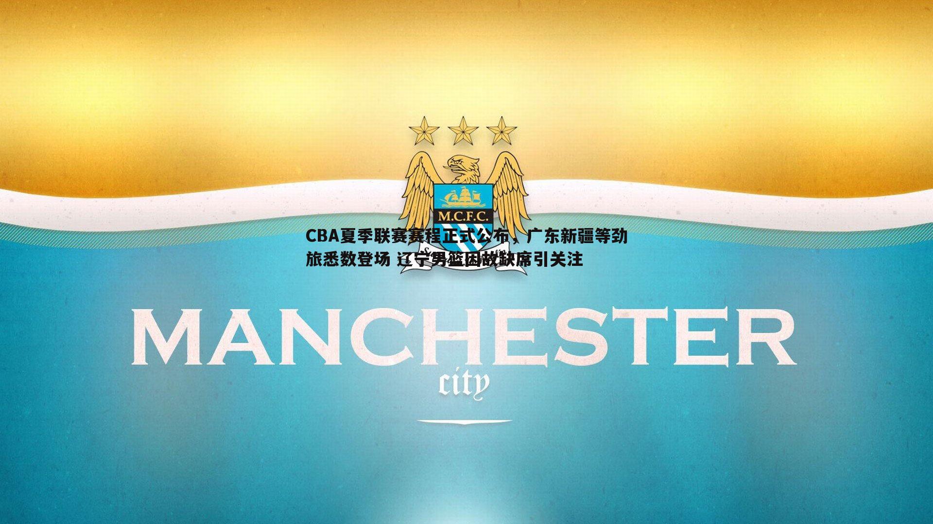 CBA夏季联赛赛程正式公布，广东新疆等劲旅悉数登场 辽宁男篮因故缺席引关注